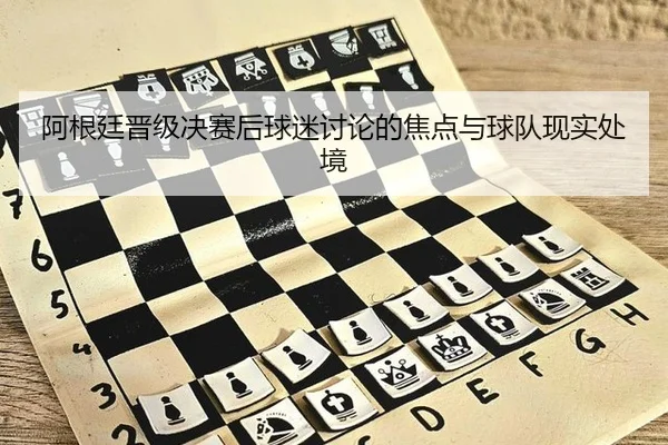 a-gen-ting-jin-ji-jue-sai-hou-qiu-mi-tao-lun-de-jiao-dian-yu-qiu-dui-xian-shi-chu-jing-2-404.jpg