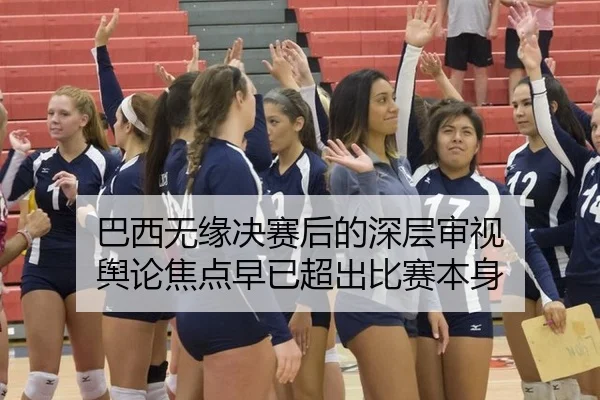 ba-xi-wu-yuan-jue-sai-hou-de-shen-ceng-shen-shi-yu-lun-jiao-dian-zao-yi-chao-chu-bi-sai-ben-shen-2-663.jpg